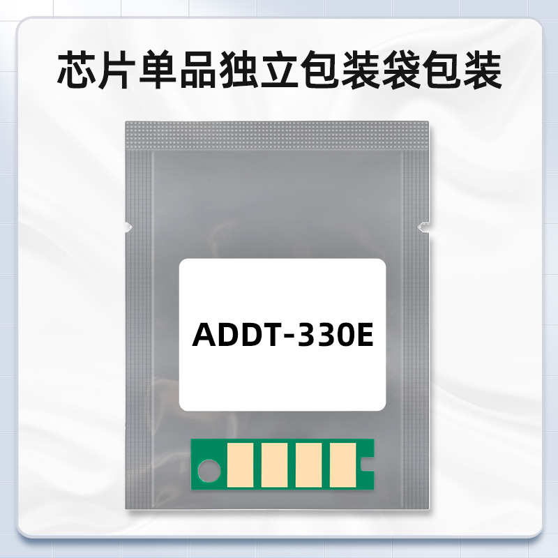 ADDT-330E硒鼓安装芯片通用AURORA震旦牌打印机AD330PDN墨粉盒专用晶片ADDT-330E更换新片心片星原装兼容耗材 - 图1