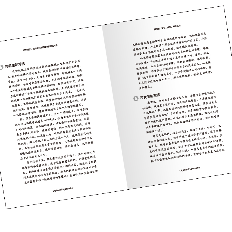 数字时代，如何保护孩子童年和家庭关系 这个时代不可不谈的教养主题 放下手机陪伴孩子什么时候都不晚拿来即用的青春期谈话模板书