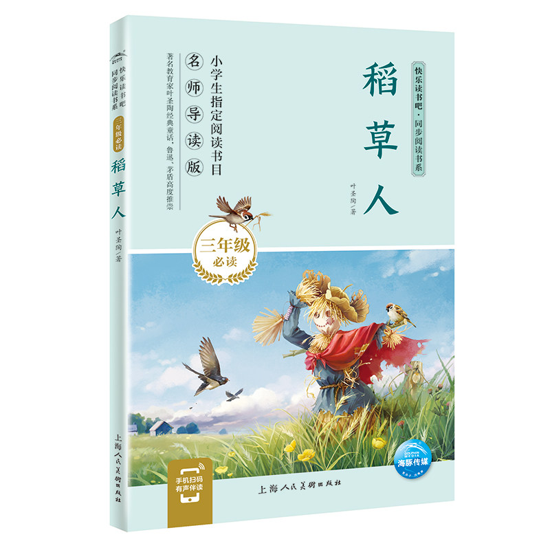 有声伴读快乐读书吧三年级上册全套3册稻草人安徒生童话格林童话上海人民美术出版社8-9-10岁经典名著畅销书籍三年级阅读课外书籍