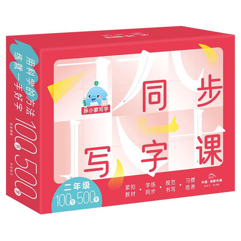 【课程+练字本+铅笔礼盒】二年级500字豚小蒙同步写字课礼盒版100讲5-8岁少儿硬笔书法教学书写姿势规范小学部编版课本同步练习课