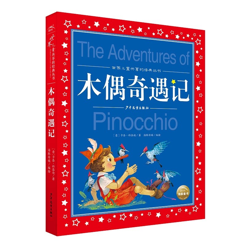 【有声伴读】世界儿童共享的经典丛书：木偶奇遇记彩图注音版儿童文学阅读书籍 - 图3