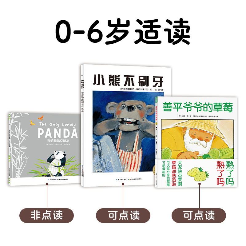 海豚经典晚安绘本全3册平装海豚绘本花园3-6岁幼儿园宝宝人际交往习惯培养图画故事儿童阅读启蒙推荐读物善平爷爷的草莓小熊不刷牙