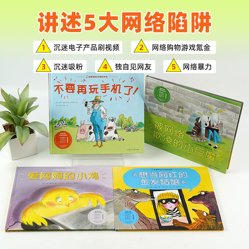 【16开精装大书】如果动物们也爱玩手机全套4册给孩子的上网安全绘本3-4-5-6岁宝宝网络安全知识启蒙自我保护意识培养图画故事书籍