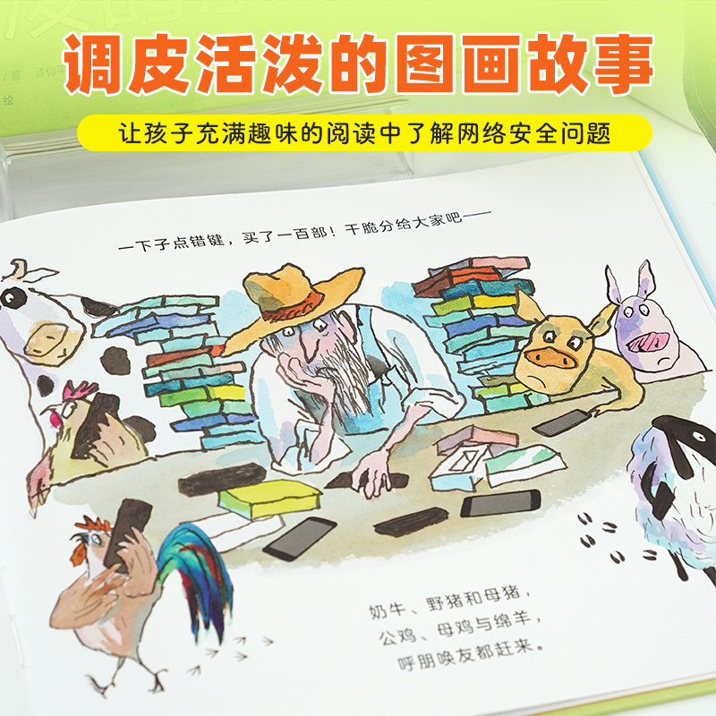 【16开精装大书】如果动物们也爱玩手机全套4册给孩子的上网安全绘本3-4-5-6岁宝宝网络安全知识启蒙自我保护意识培养图画故事书籍