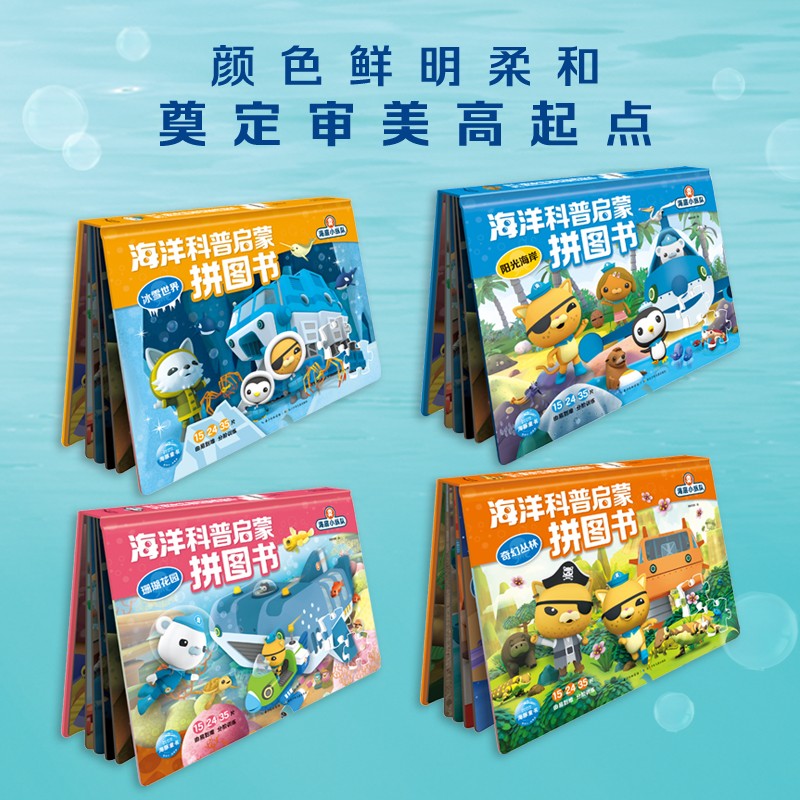 奇趣海洋大拼图海洋科普启蒙拼图书全套8册海底小纵队拼图玩具书3-6岁儿童专注力耐心锻炼益智游戏玩具书籍分级拼图厚纸板撕不烂书
