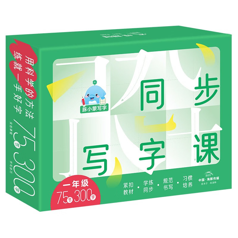 【课程+练字本+铅笔礼盒】一年级300字豚小蒙同步写字课礼盒版75讲5-8岁少儿硬笔书法教学书写姿势规范小学部编版课本同步练习课程