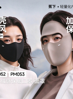 蕉下防风保暖面罩秋冬防寒3D立体透气不闷亲肤户外骑车加绒口罩