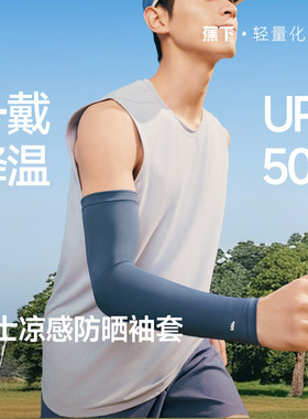 蕉下男款冰丝凉感防晒骑行冰袖