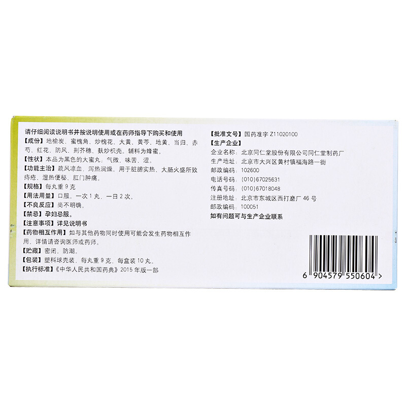 同仁堂地榆槐角丸 9克*10丸/盒疏风润燥凉血泻热痔疮便血便秘-图1