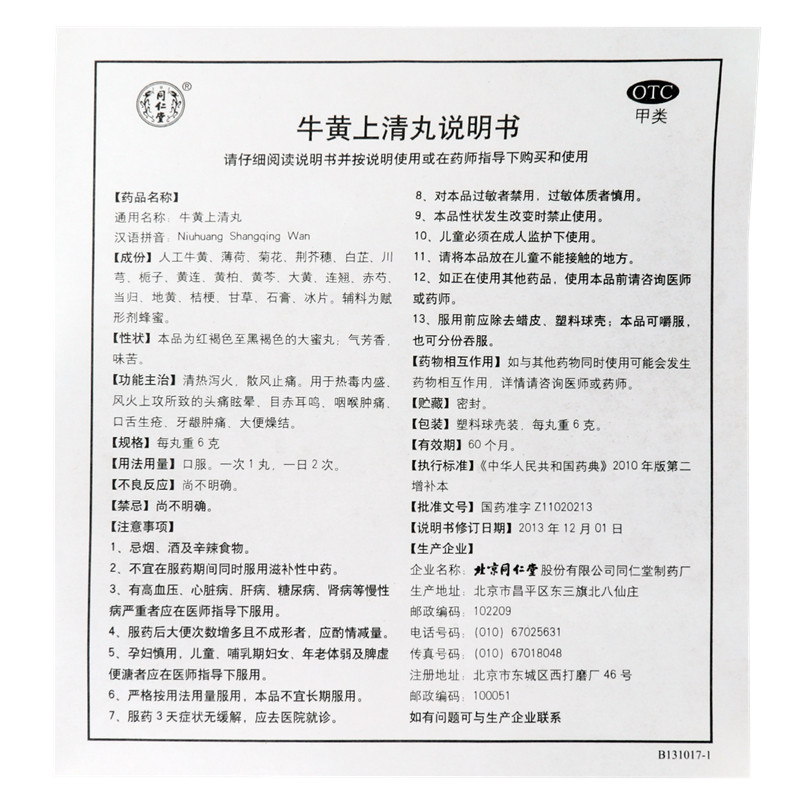 同仁堂 牛黄上清丸 10丸 清热泻火散风止痛头痛眩晕目赤耳鸣 - 图3