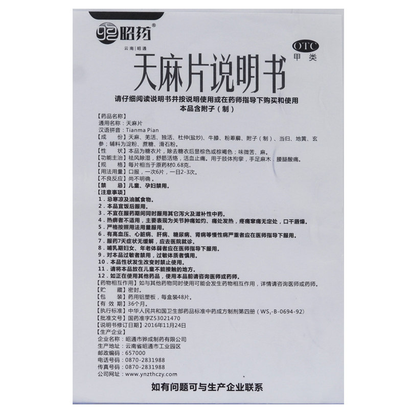 昭药天麻片48片手足麻木药天嘛活血 百姓弘发大药房补气补血