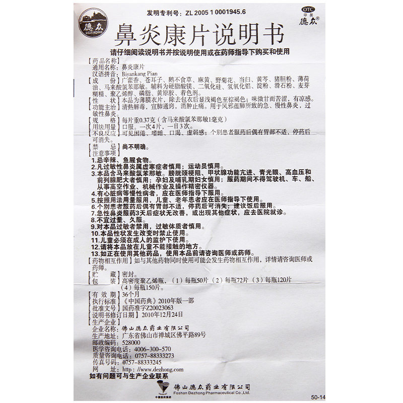 德众鼻炎康片72片过敏性鼻炎 百姓弘发大药房鼻