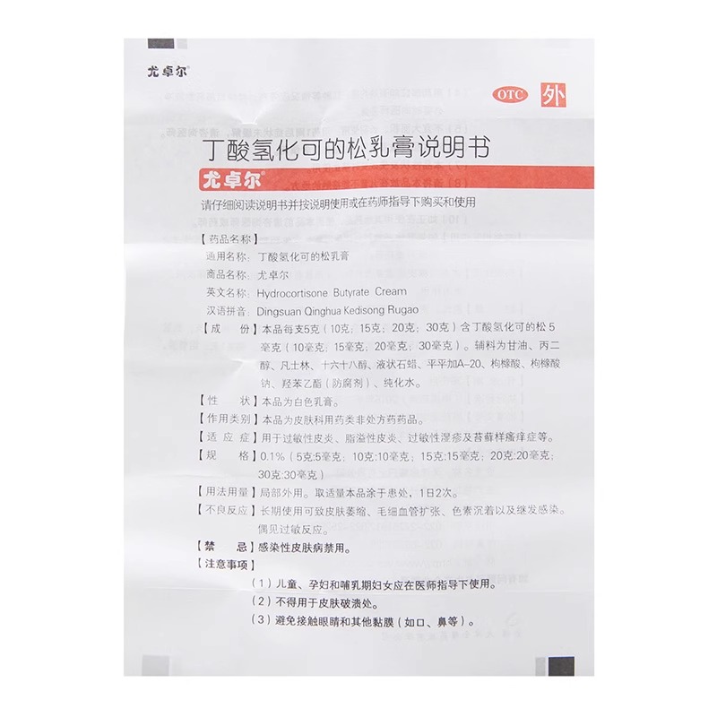 尤卓尔丁酸氢化可的松乳膏20g过敏性皮炎湿疹瘙痒症软膏药膏