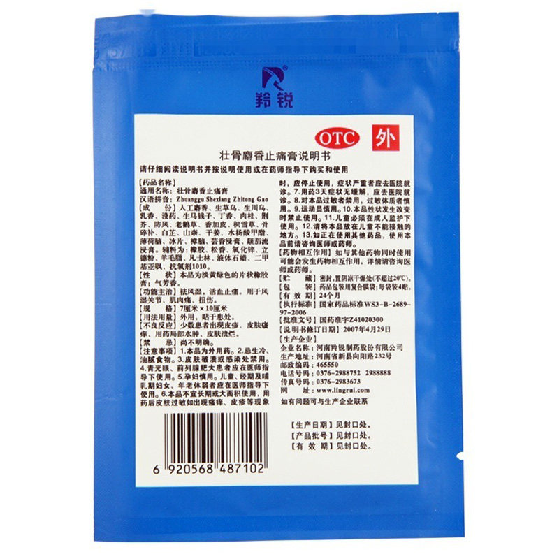 羚锐7cm*10cm 4壮骨麝香止痛膏 百姓弘发大药房风湿骨外伤