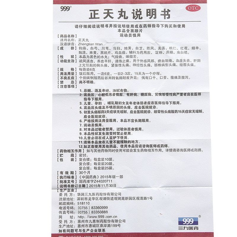 999三九6g*10袋头痛偏头痛正天丸 百姓弘发大药房解热镇痛