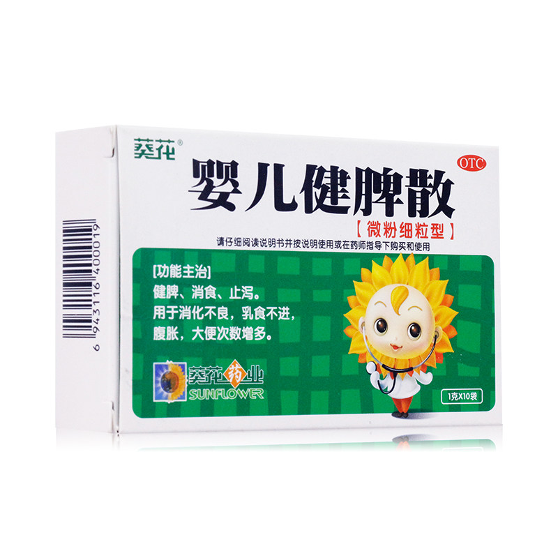 婴儿健脾散10袋健脾开胃止泻gk葵花 百姓弘发大药房小儿肠胃