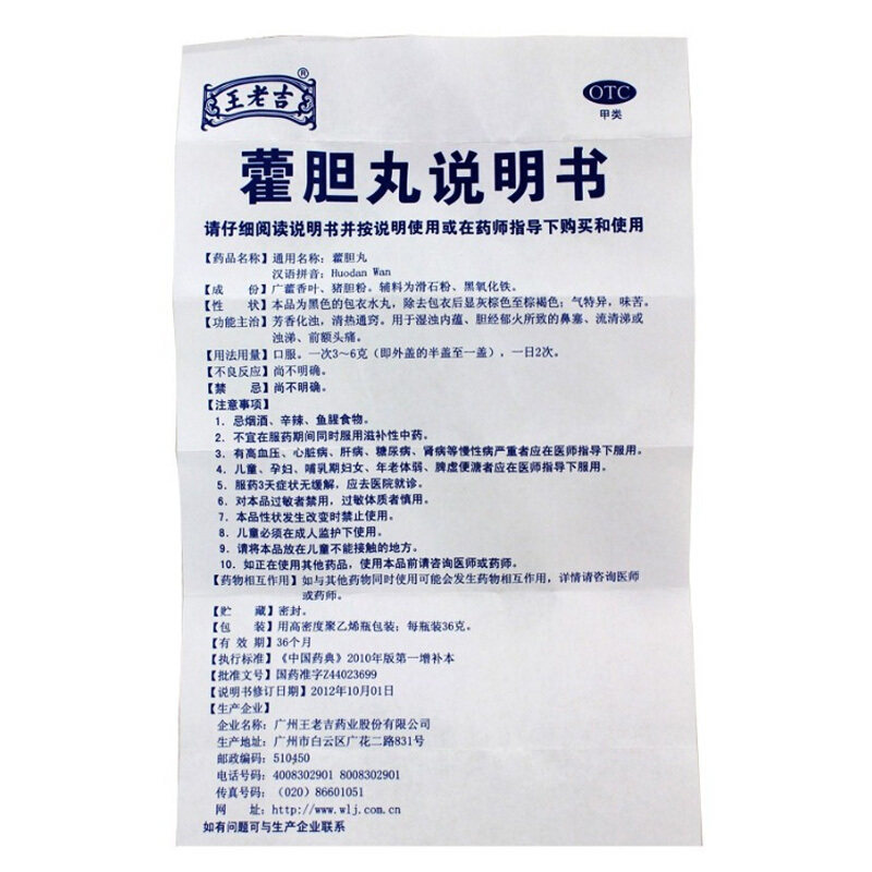 王老吉藿胆丸36g鼻塞流清涕鼻炎gk 百姓弘发大药房鼻