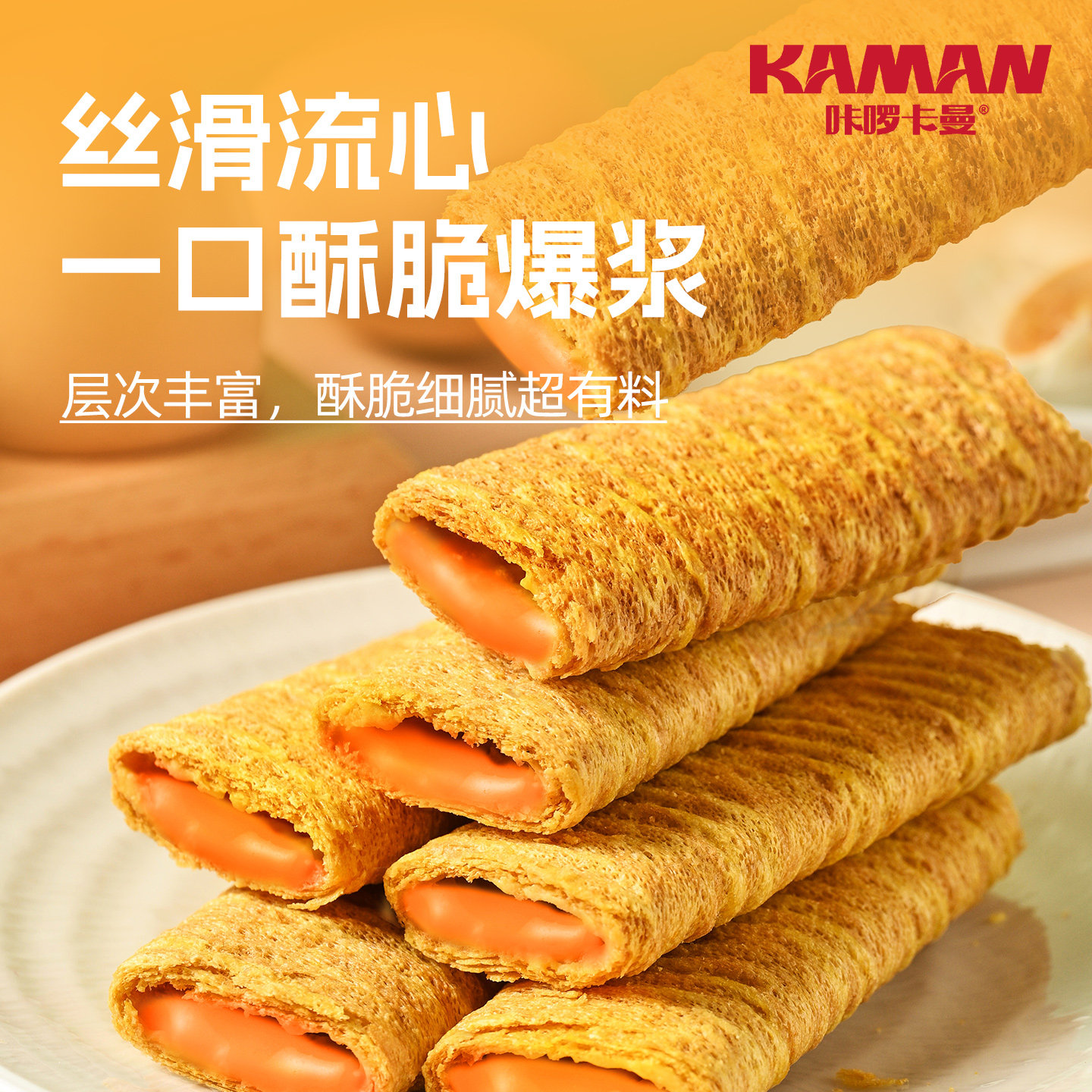 咔啰卡曼流心蛋酥咸蛋黄芝士味夹心蛋卷独立小包休闲零食下午茶 咔啰卡曼流心蛋酥咸蛋黄芝士味夹心蛋卷独立小包休闲零食下午茶