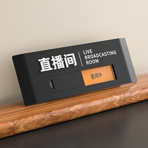高档高级亚克力办公室门牌定制公司部门企业会议室工作室直播间洗手间科室牌订制可切换状态空闲使用中标识牌 - 图1