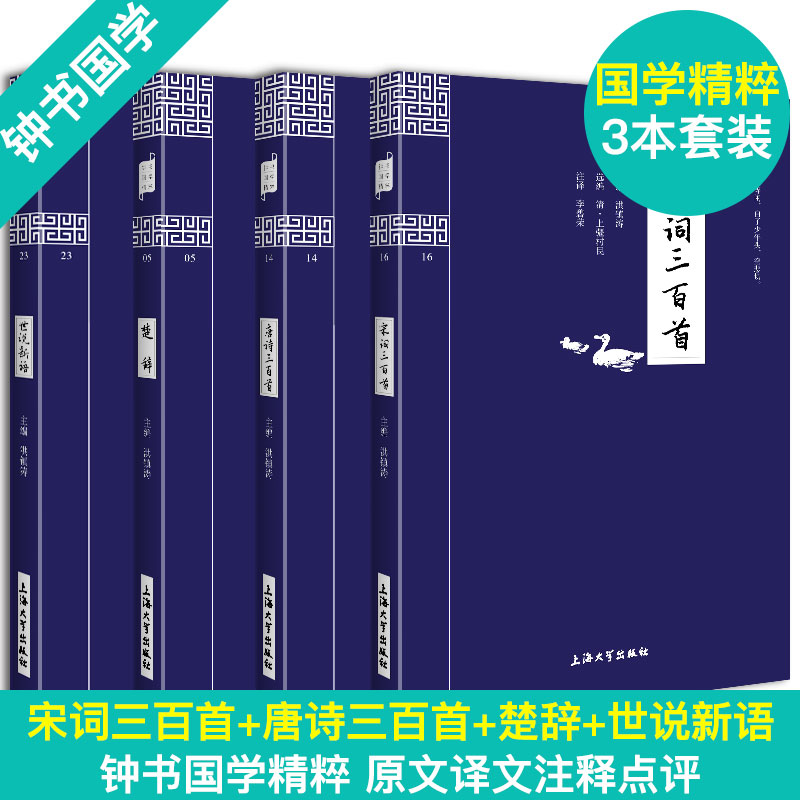 中国古诗词大全集国学精粹唐诗三百首世说新语宋词三百首楚辞4本套装国学经典精粹诗词文论鉴赏诗词歌赋原著完整版-图0