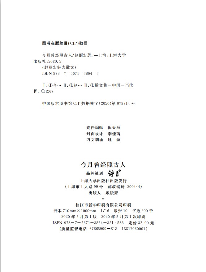 【钟书阁】今月曾经照古人 赵丽宏魅力散文 集拓展阅读书目 令读者在优美的文字中领略祖国风光 儿童读物上海大学出版 fb - 图0