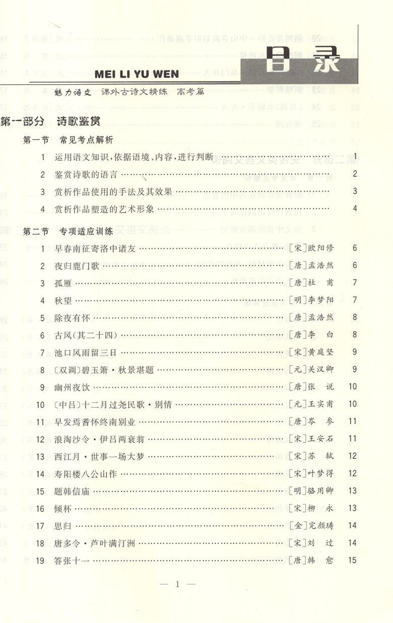 魅力语文 课外古诗文精练 高考篇 专题强化训练 高中语文课外古诗古文阅读训练 上海大学出版社 - 图0