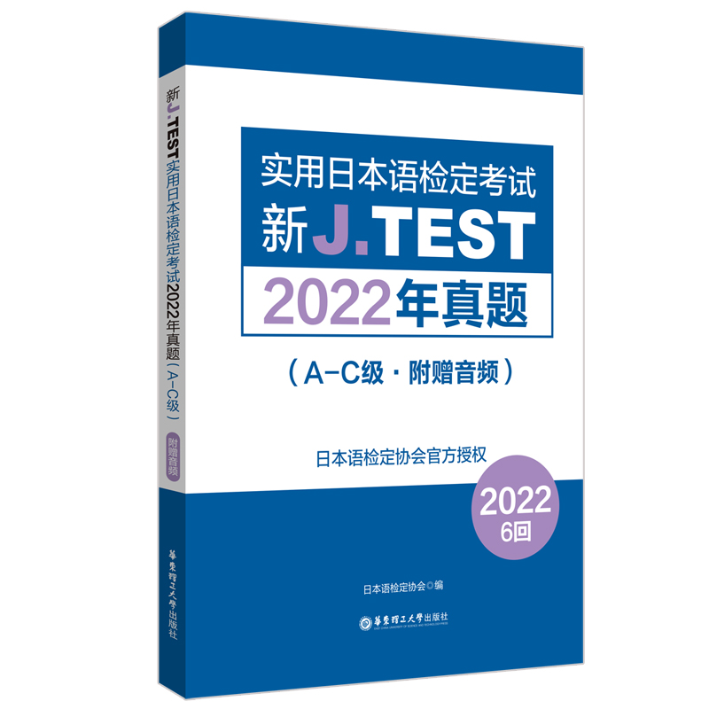 2023备考jtest2022年真题A-C附赠音频6回新J.TEST实用日本语检定考试2022年真题jtest真题ac日本语鉴定考试华东理工大学出版社 - 图0