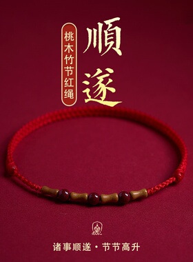 老桃木竹节朱砂红绳手链转运手绳