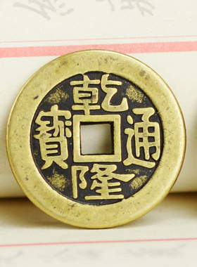 铜钱币清朝代压门槛工具乾隆通宝