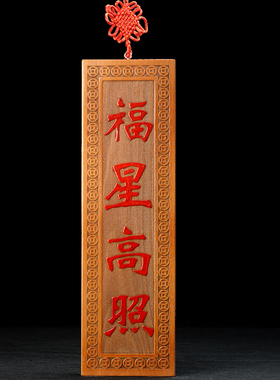 桃木雕刻福星高照门对门挂件