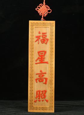 桃木雕刻吉星高照天官赐福挂件