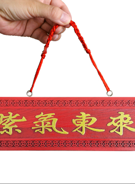 桃木紫气东来挂件门牌门贴