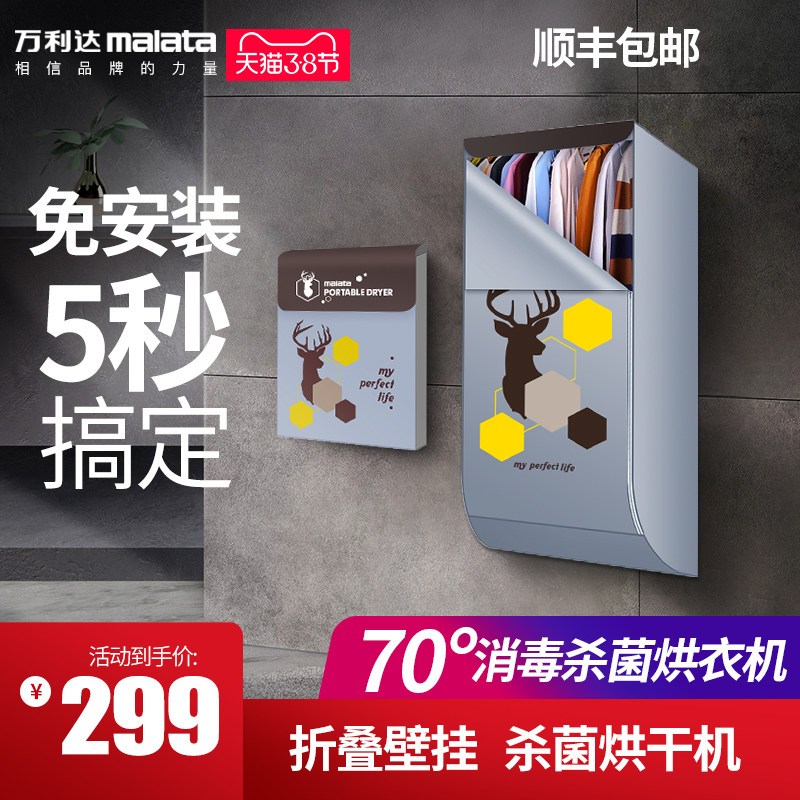  万利达销态干衣机