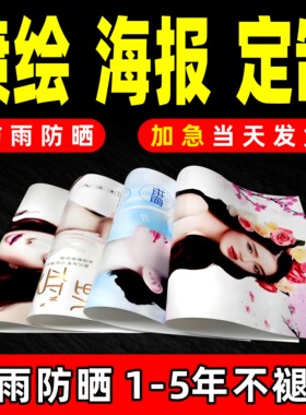 自粘海报小广告不干胶pvc墙贴定做定制背胶贴纸墙贴户外防水防晒