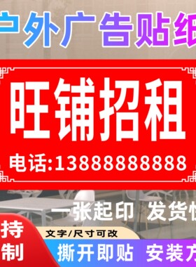 商铺旺铺厂房招租房屋出租户外防水防晒不干胶贴纸打印广告定制