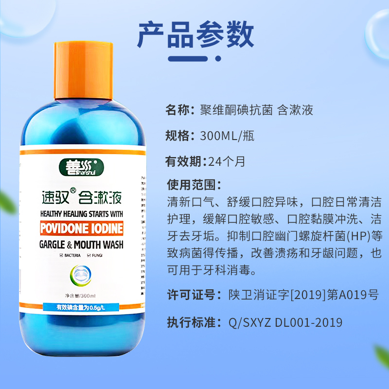 善水聚维酮碘漱口水清新口气杀碘伏 善水保健用品漱口水