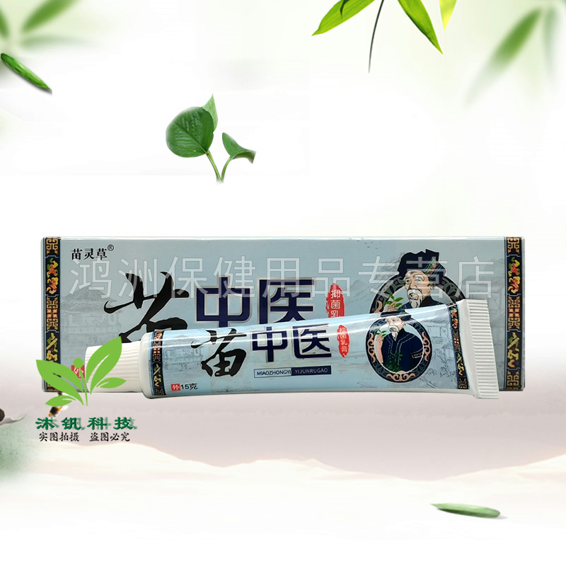【3支40元】苗灵草苗中医草本乳膏15g/支