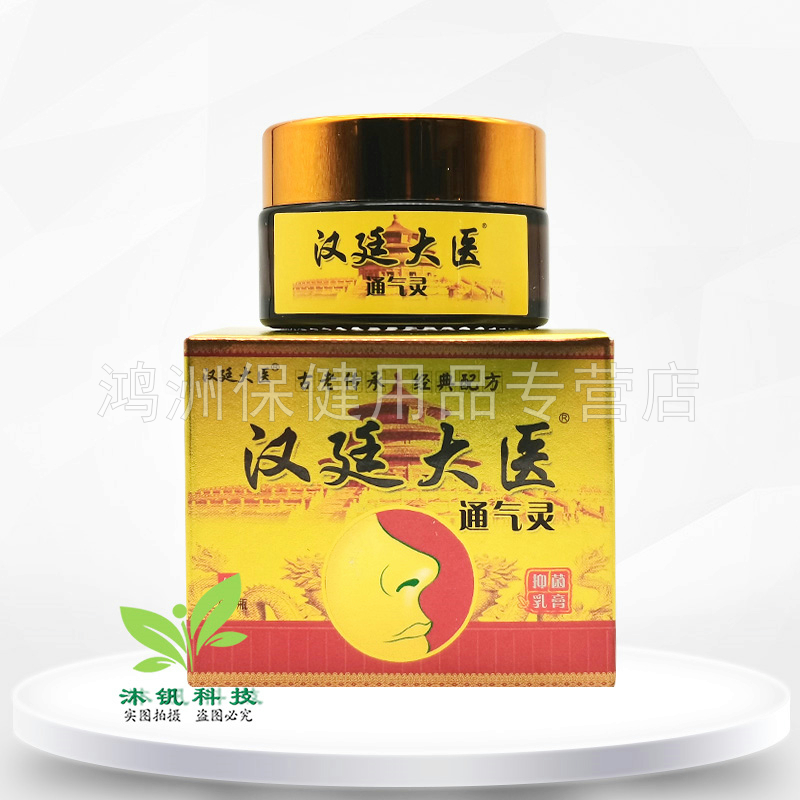 【3盒64元】汉廷大医通气灵乳膏20g/盒