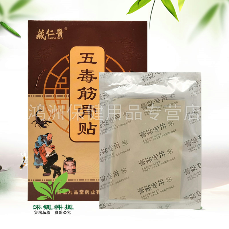 【3盒34元】藏仁医五毒筋骨贴8贴/盒