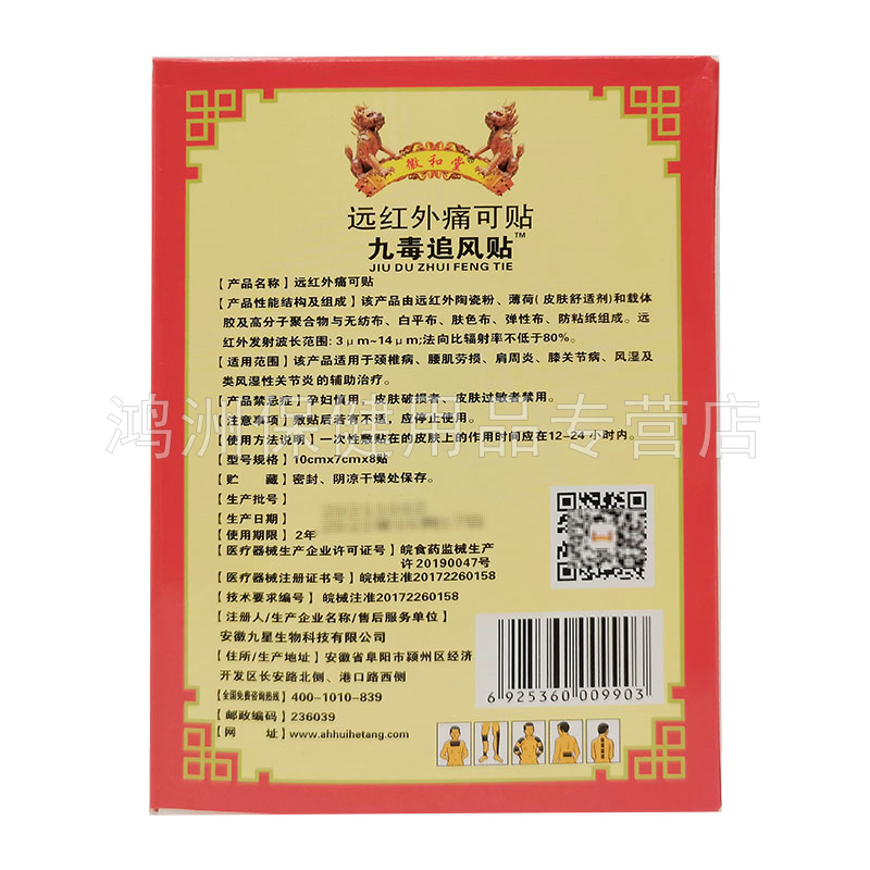 【5盒25元】九星徽和堂九毒追风贴远红外贴8贴/盒