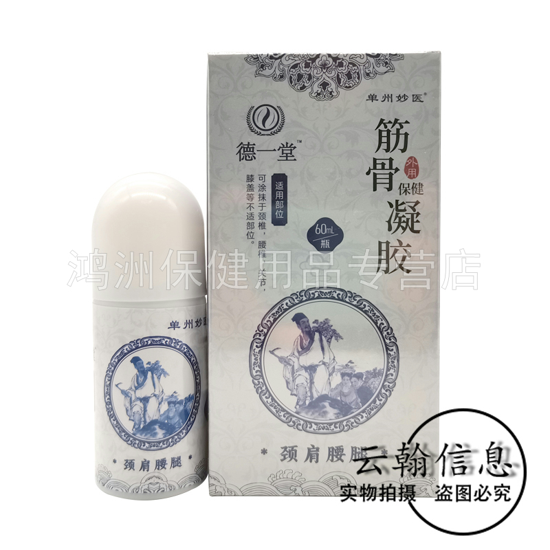 【3盒72元】德一堂医用退热凝胶/筋骨保健凝胶60ml/盒 - 图3