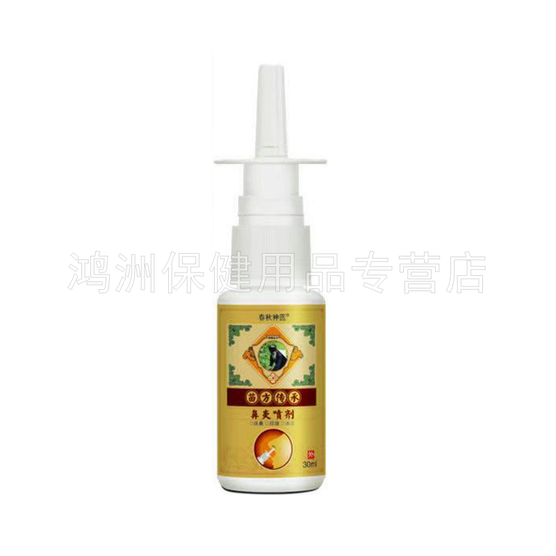 【3盒256元】春秋神l医苗方传承鼻炎喷剂30ml/盒 - 图1