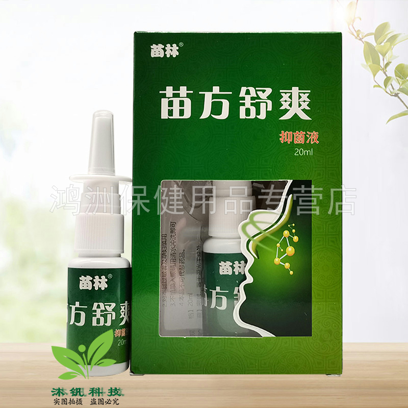 【3盒52元】苗林苗方鼻舒爽喷剂20ml/盒