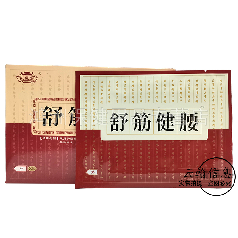 【3盒64元】东医堂舒筋健腰远红外筋骨痛可贴8贴/盒