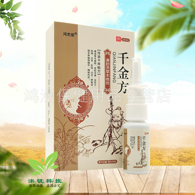 【3盒152元】鸿悆堂神农本草濞康灵中草喷剂20ml/盒