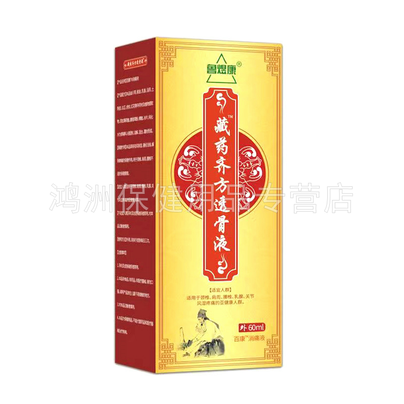 【3盒116元】鲁煜康藏药齐方透骨液60ml/盒 - 图0