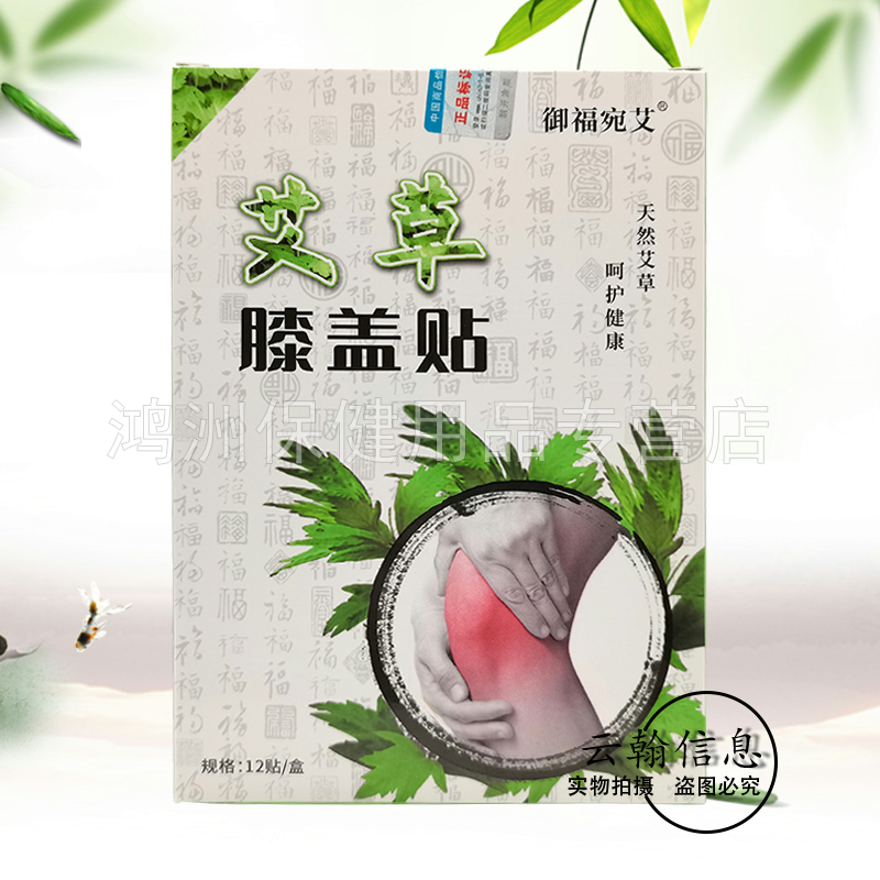 【买2送1】御福宛艾艾草贴12贴/盒颈椎/肩周/腰椎/膝盖贴膏