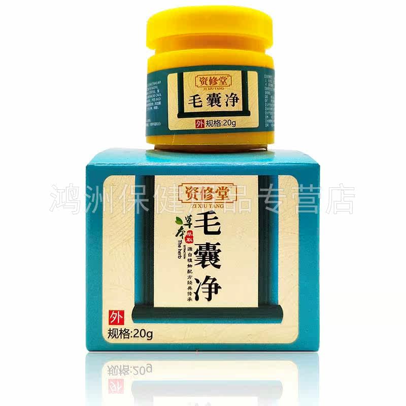 【3盒135元】资修堂毛囊净20g乳膏 鸿洲保健用品皮肤消毒护理（消）
