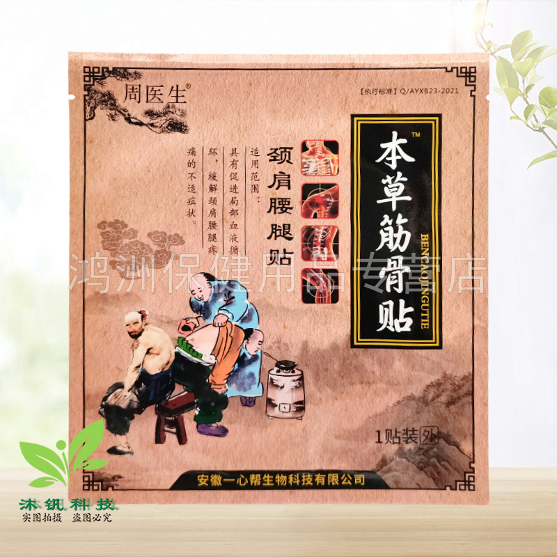 【3贴26元】周医生本草筋骨贴颈肩腰腿贴1贴/袋