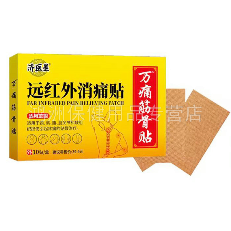 【3盒70元】济医星万痛筋骨贴远红外消痛贴10贴/盒